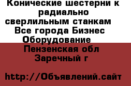 Конические шестерни к радиально-сверлильным станкам  - Все города Бизнес » Оборудование   . Пензенская обл.,Заречный г.